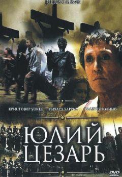 Фильм Юлий Цезарь (2002)