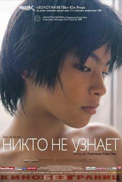 Фильм Никто не узнает (2004)