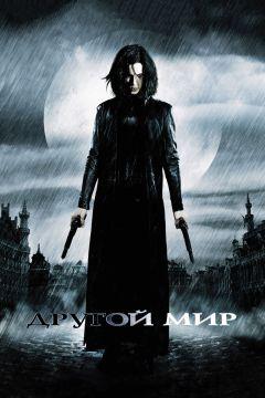 Фильм Другой мир (2003)