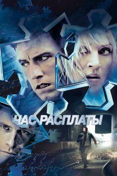 Фильм Час расплаты (2003)