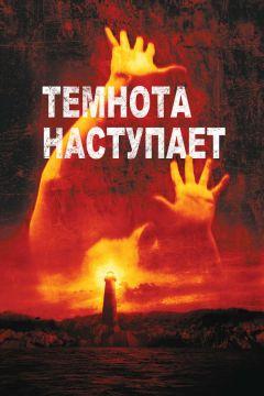Фильм Темнота наступает (2003)