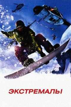 Фильм Экстремалы (2002)