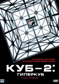 Фильм Куб 2: Гиперкуб (2002)