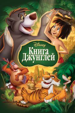 Фильм Книга джунглей (1967)