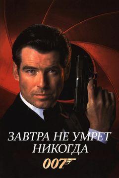 Фильм Завтра не умрет никогда (1997)