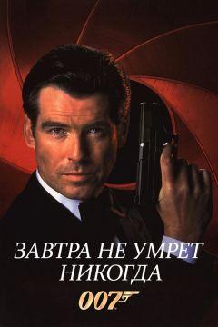 Фильм Завтра не умрет никогда (1997)
