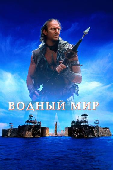 Фильм Водный мир (1995)