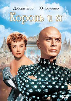 Фильм Король и я (1956)