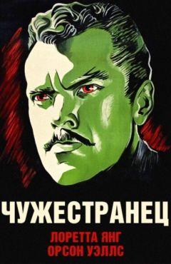 Фильм Чужестранец (1946)
