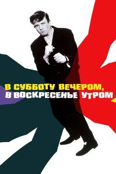 Фильм В субботу вечером, в воскресенье утром (1960)