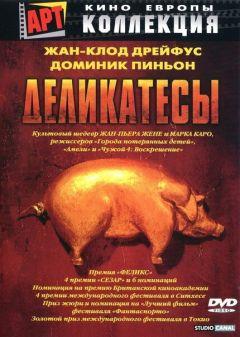 Фильм Деликатесы (1990)