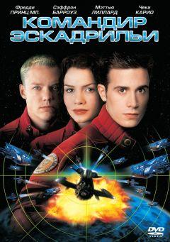 Фильм Командир эскадрильи (1999)
