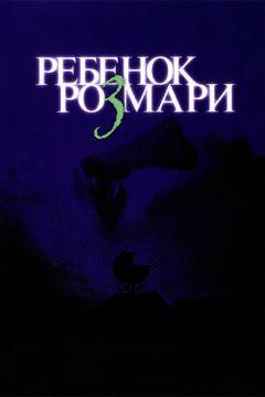 Фильм Ребенок Розмари (1968)