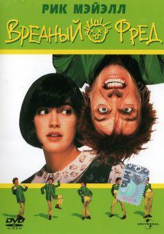Фильм Вредный Фред (1991)