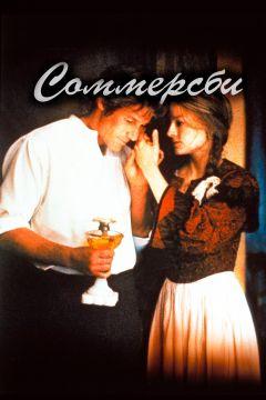 Фильм Соммерсби (1993)