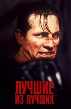 Фильм Лучшие из лучших (1989)