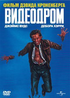 Фильм Видеодром (1982)
