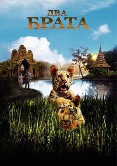 Фильм Два брата (2004)