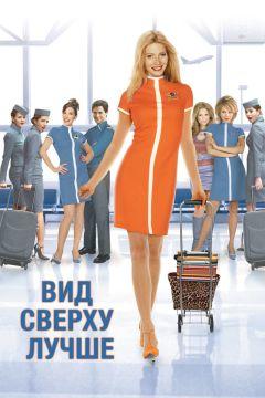Фильм Вид сверху лучше (2003)