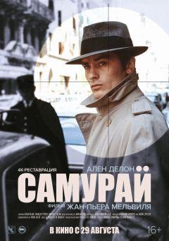 Фильм Самурай (1967)