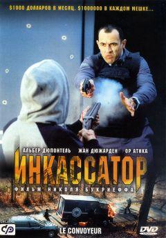 Фильм Инкассатор (2004)