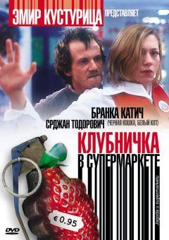 Фильм Клубничка в супермаркете (2003)