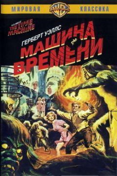 Фильм Машина времени (1960)