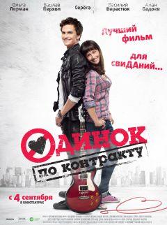 Фильм Одинок по контракту (2014)