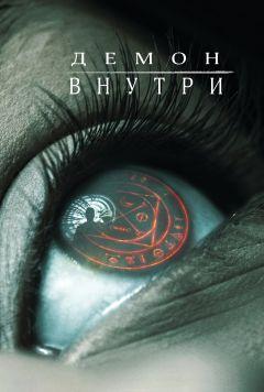 Фильм Демон внутри (2016)