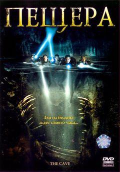 Фильм Пещера (2005)