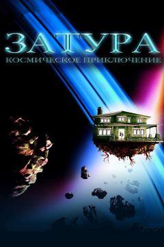Фильм Затура: Космическое приключение (2005)