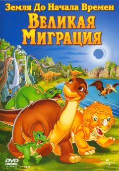 Фильм Земля до начала времен 10: Великая миграция (2003)