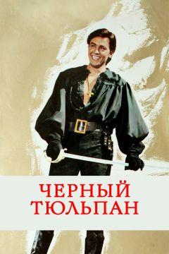 Фильм Черный тюльпан (1963)