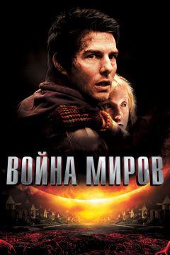 Фильм Война миров (2005)