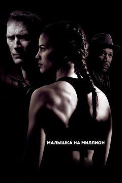 Фильм Малышка на миллион (2004)