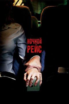 Фильм Ночной рейс (2005)