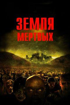 Фильм Земля мертвых (2005)