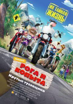 Фильм Рога и копыта (2006)