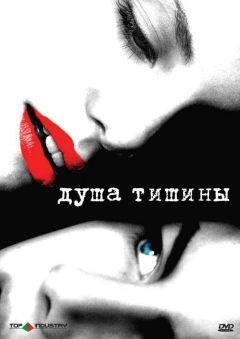 Фильм Душа тишины (2005)