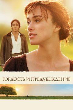 Фильм Гордость и предубеждение (2005)