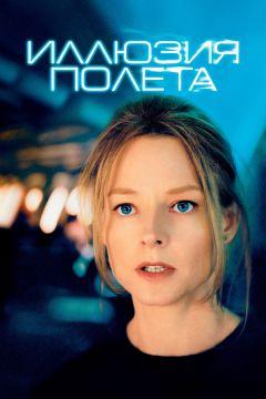 Фильм Иллюзия полета (2005)