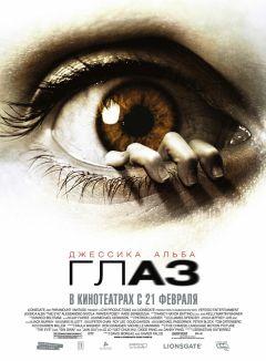 Фильм Глаз (2008)