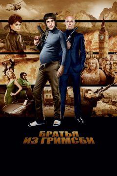 Фильм Братья из Гримсби (2016)