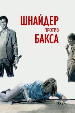 Фильм Шнайдер против Бакса (2015)