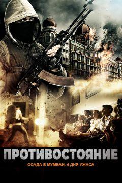 Фильм Противостояние: Осада в Мумбаи. 4 дня ужаса (2017)