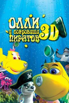 Фильм Олли и сокровища пиратов (2014)