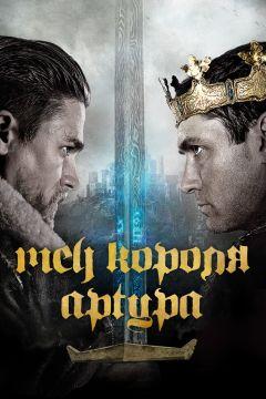 Фильм Меч короля Артура (2017)