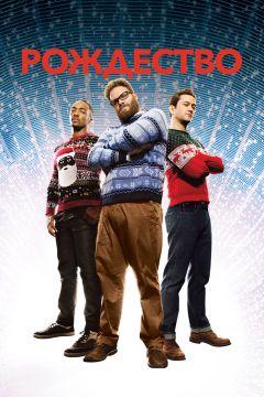 Фильм Рождество (2015)