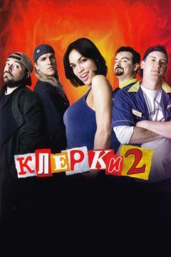 Фильм Клерки 2 (2006)