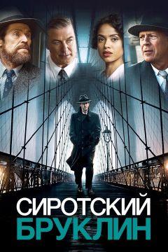 Фильм Сиротский Бруклин (2019)